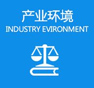 產(chǎn)業(yè)環(huán)境